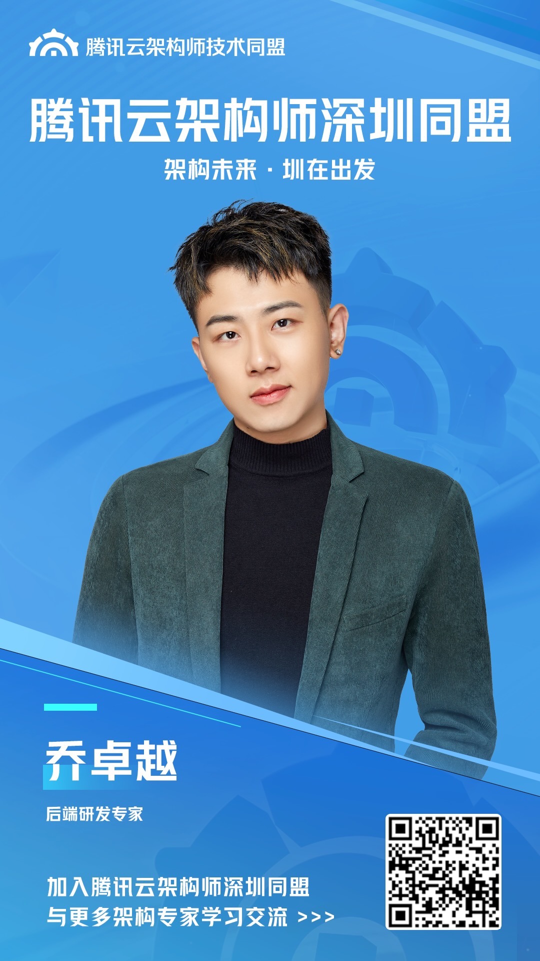 腾讯云架构师深训同盟海报